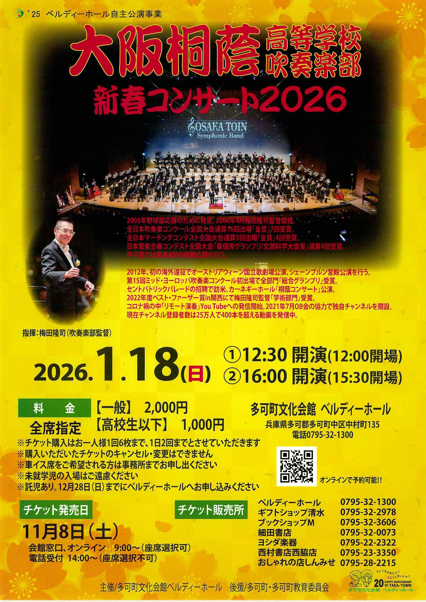 大阪桐蔭高等学校吹奏楽部 新春コンサート2026② - ベルディーホール 